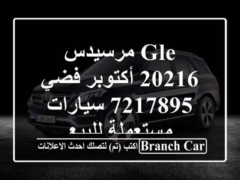 GLE مرسيدس 20216 أكتوبر فضي 7217895  سيارات مستعملة للبيع