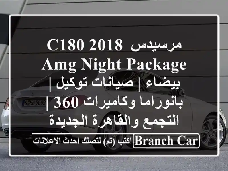 مرسيدس C180 2018 AMG Night Package بيضاء | صيانات توكيل |...