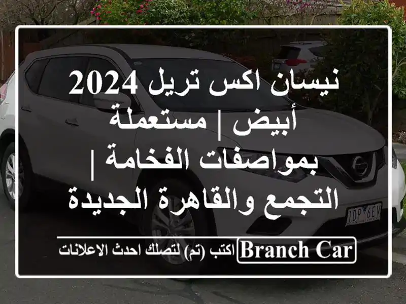 نيسان اكس تريل 2024 أبيض | مستعملة بمواصفات الفخامة...