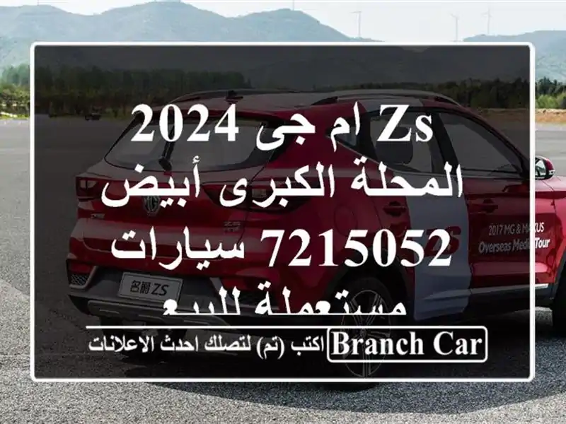 ZS ام جى 2024 المحلة الكبرى أبيض 7215052  سيارات مستعملة للبيع