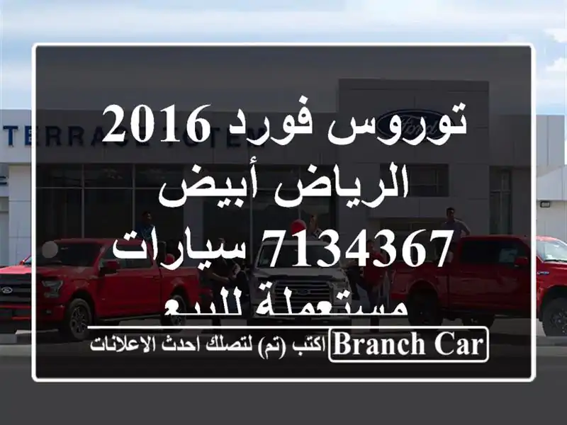 توروس فورد 2016 الرياض أبيض 7134367  سيارات مستعملة للبيع