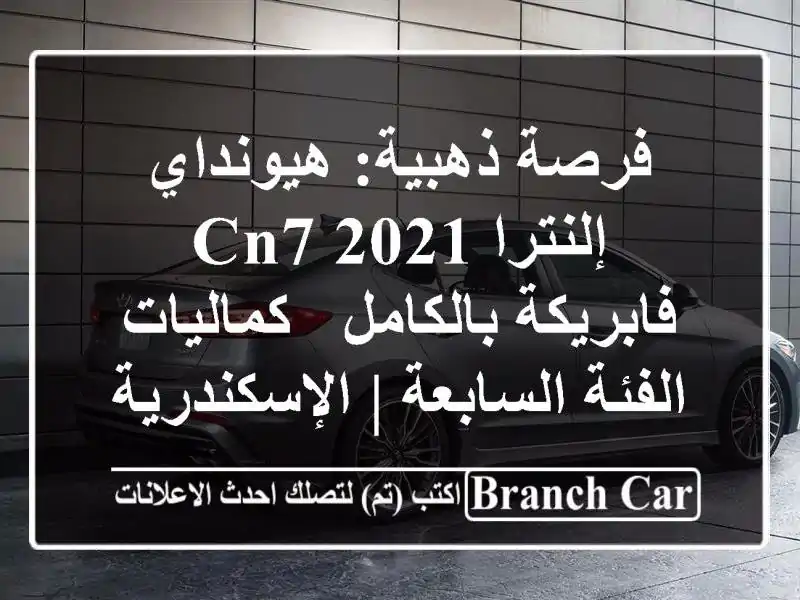 فرصة ذهبية: هيونداي إلنترا CN7 2021 فابريكة بالكامل...