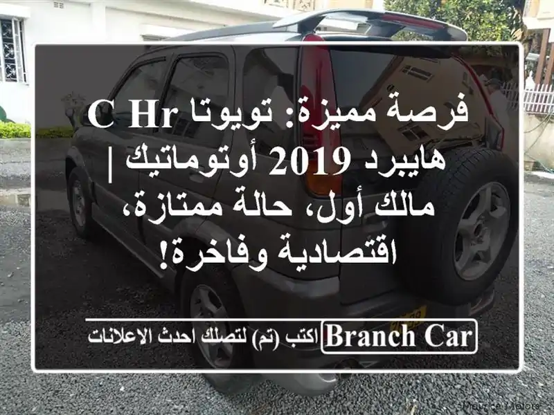 فرصة مميزة: تويوتا C-HR هايبرد 2019 أوتوماتيك | مالك...