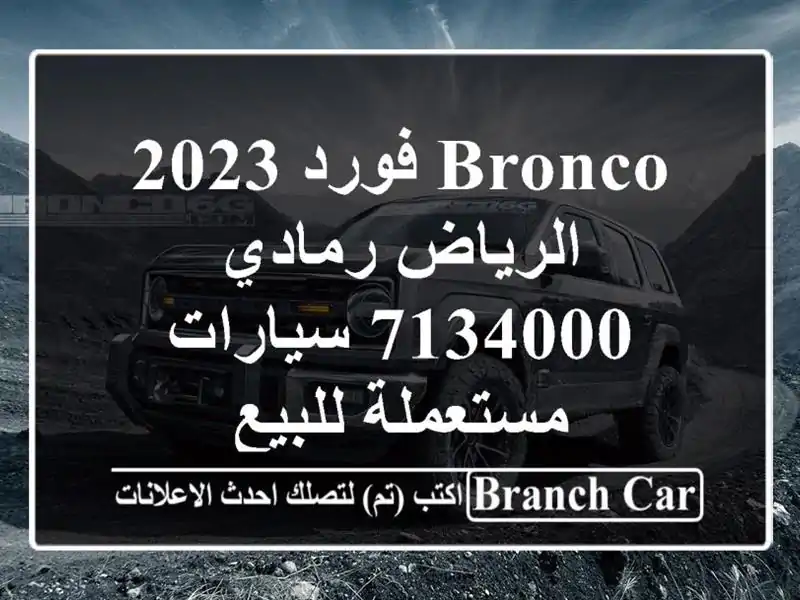 Bronco فورد 2023 الرياض رمادي 7134000  سيارات مستعملة للبيع