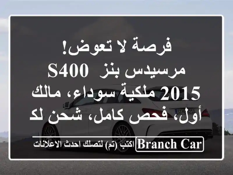 فرصة لا تعوض! مرسيدس بنز S400 2015 ملكية سوداء، مالك أول، فحص كامل، شحن لكل المملكة