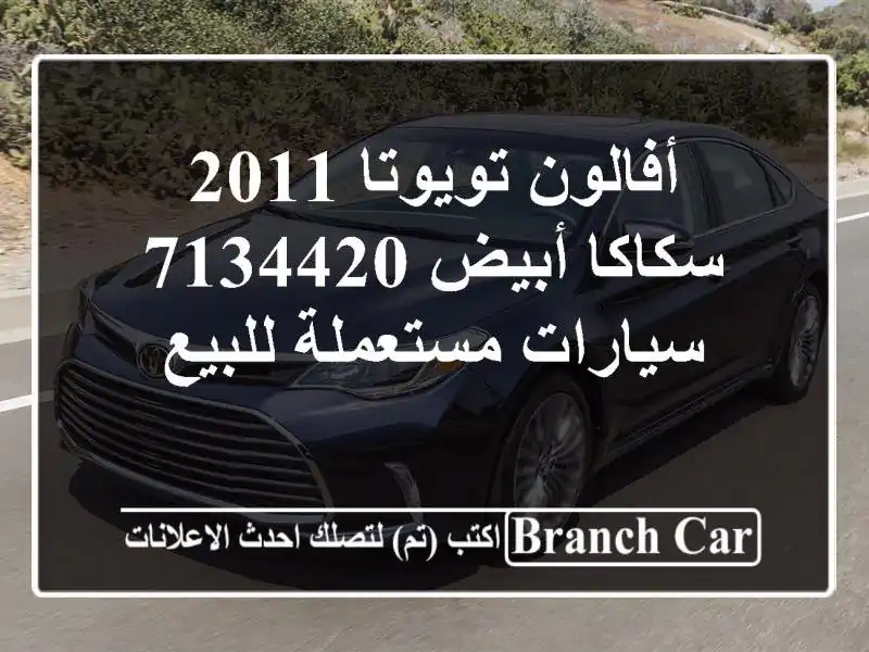 أفالون تويوتا 2011 سكاكا أبيض 7134420  سيارات مستعملة للبيع