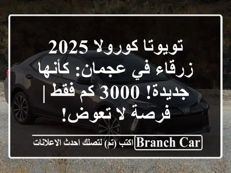تويوتا كورولا 2025 زرقاء في عجمان: كأنها جديدة! 3000 كم...