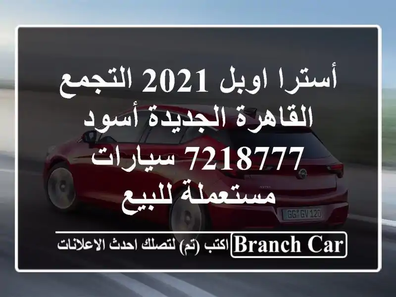 أسترا اوبل 2021 التجمع  القاهرة الجديدة أسود 7218777...