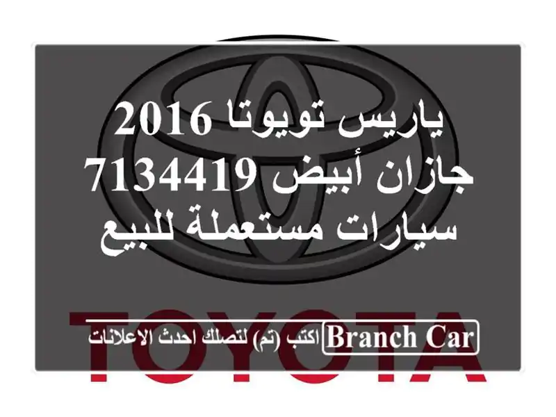 ياريس تويوتا 2016 جازان أبيض 7134419  سيارات مستعملة للبيع