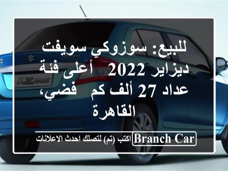 للبيع: سوزوكي سويفت ديزاير 2022 - أعلى فئة - عداد 27 ألف كم...