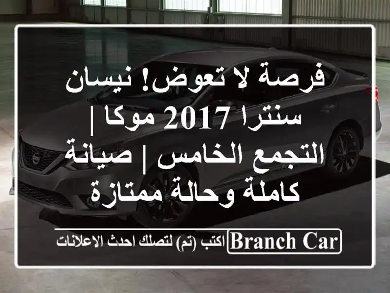 فرصة لا تعوض! نيسان سنترا 2017 موكا | التجمع الخامس...