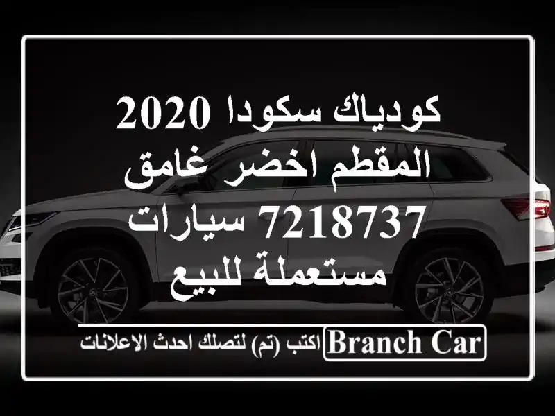 كودياك سكودا 2020 المقطم اخضر غامق 7218737  سيارات...