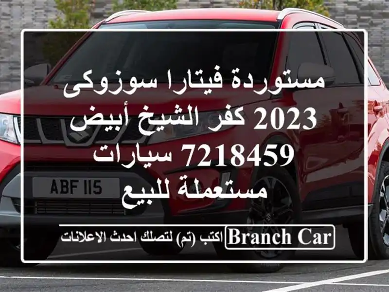 مستوردة فيتارا سوزوكى 2023 كفر الشيخ أبيض 7218459...