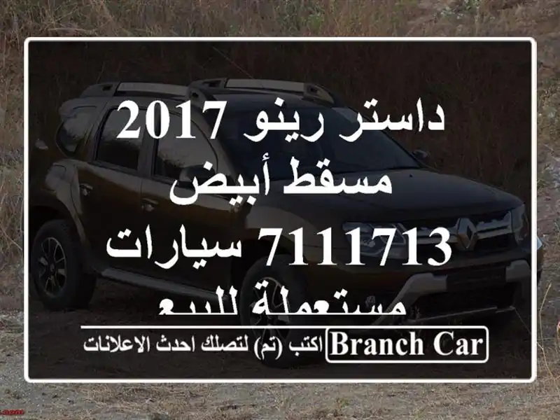 داستر رينو 2017 مسقط أبيض 7111713  سيارات مستعملة للبيع