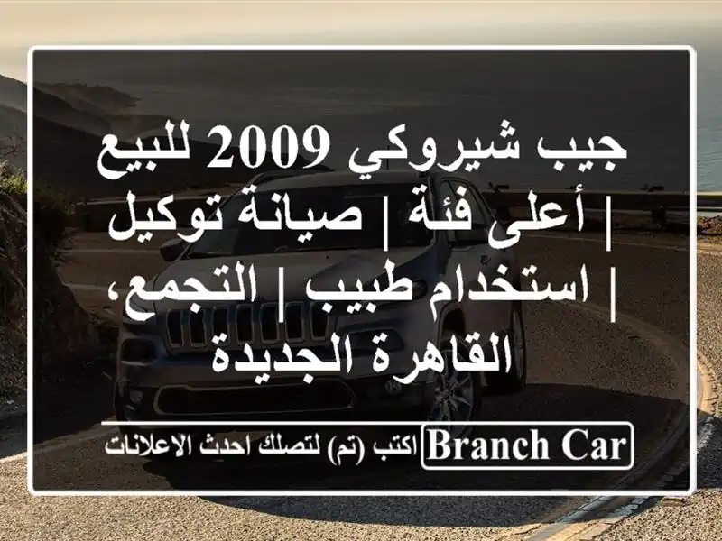 جيب شيروكي 2009 للبيع | أعلى فئة | صيانة توكيل |...