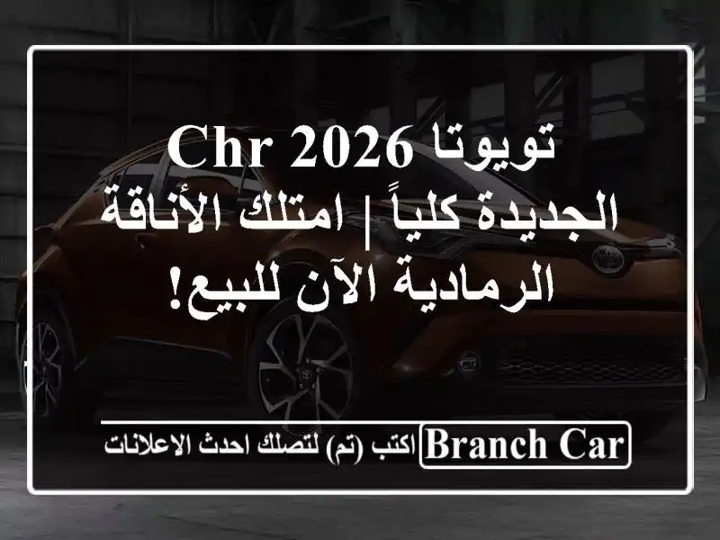تويوتا CHR 2026 الجديدة كلياً | امتلك الأناقة...