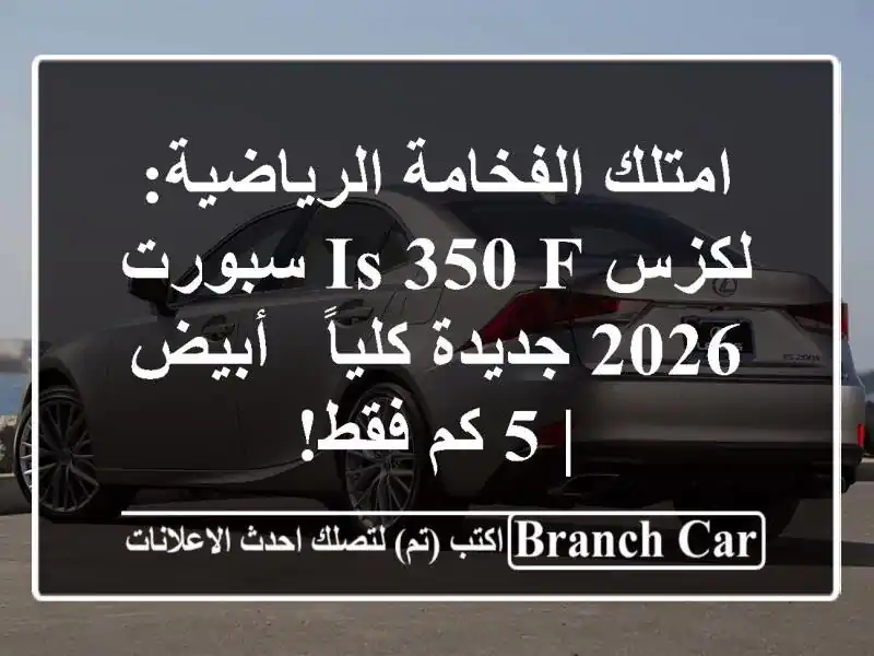 امتلك الفخامة الرياضية: لكزس IS 350 F سبورت 2026 جديدة...