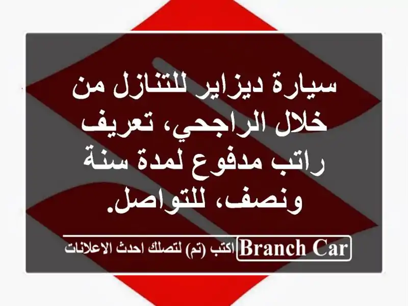 سيارة ديزاير للتنازل من خلال الراجحي، تعريف...