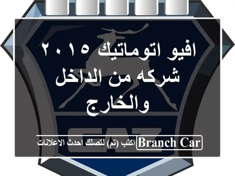 افيو اتوماتيك ٢٠١٥ شركه من الداخل والخارج