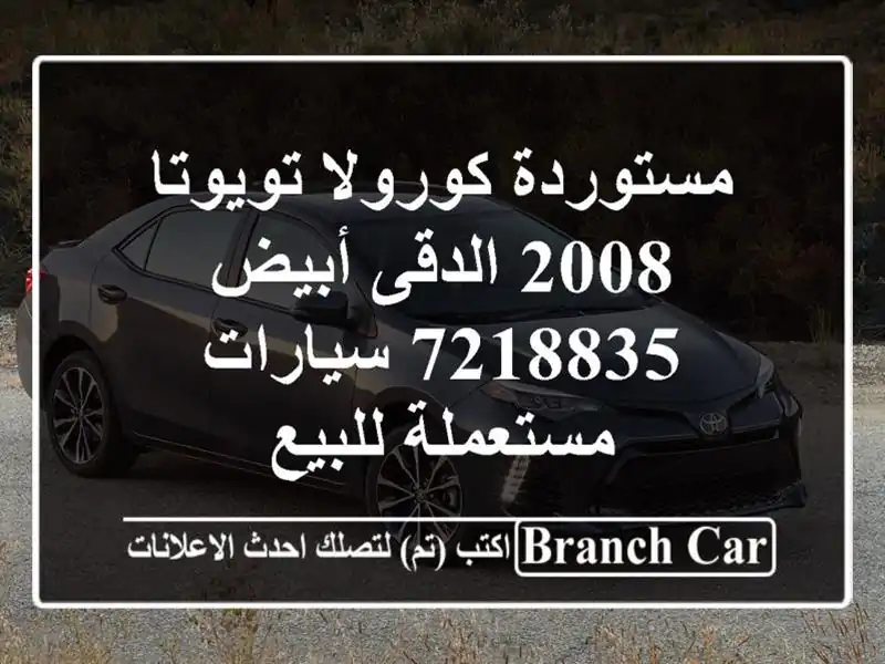 مستوردة كورولا تويوتا 2008 الدقى أبيض 7218835...