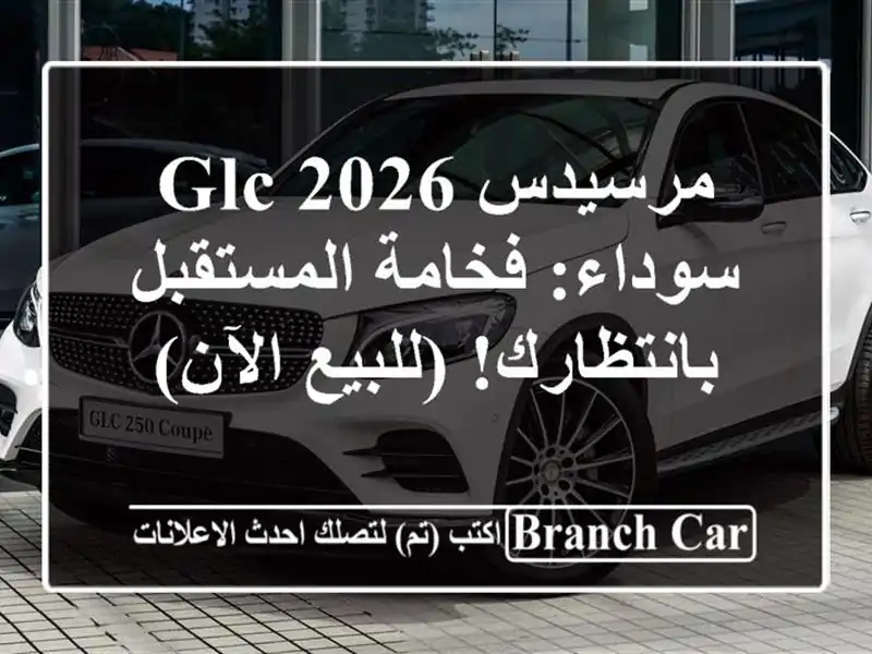مرسيدس GLC 2026 سوداء: فخامة المستقبل بانتظارك!...