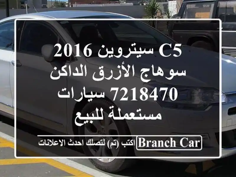 C5 سيتروين 2016 سوهاج الأزرق الداكن 7218470  سيارات...
