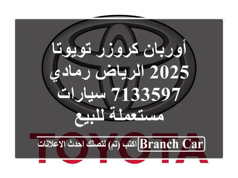 أوربان كروزر تويوتا 2025 الرياض رمادي 7133597...