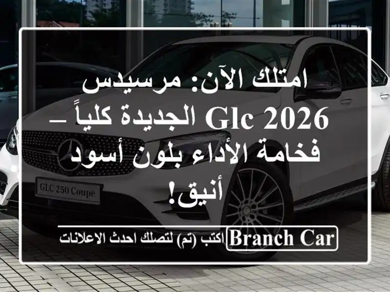 امتلك الآن: مرسيدس GLC 2026 الجديدة كلياً – فخامة...