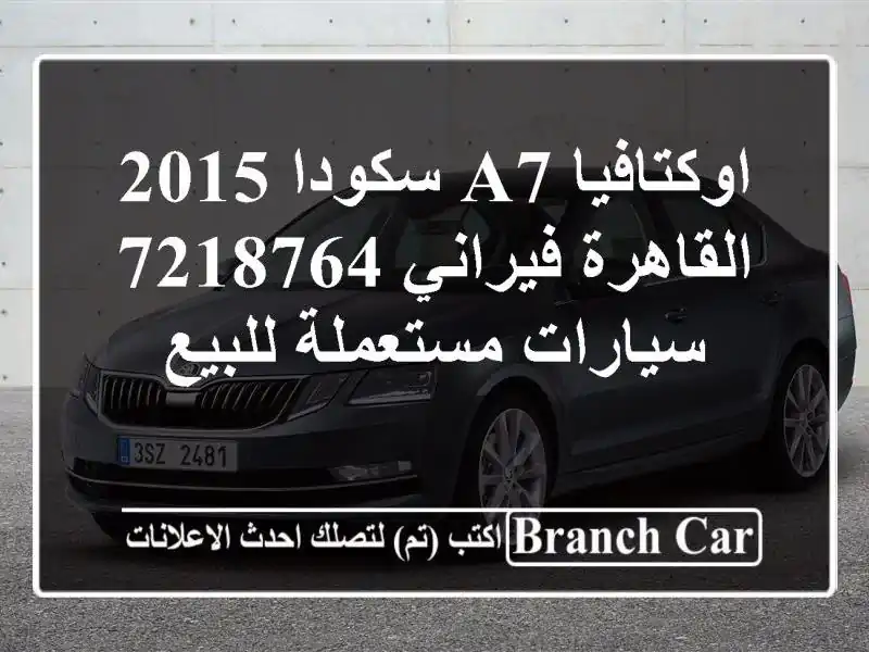 اوكتافيا A7 سكودا 2015 القاهرة فيراني 7218764...