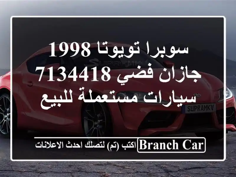 سوبرا تويوتا 1998 جازان فضي 7134418  سيارات مستعملة للبيع