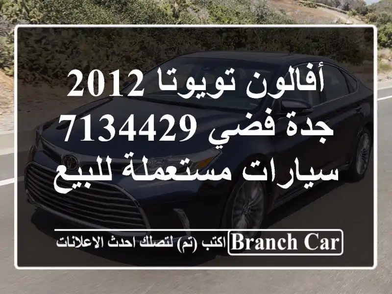 أفالون تويوتا 2012 جدة فضي 7134429  سيارات مستعملة للبيع
