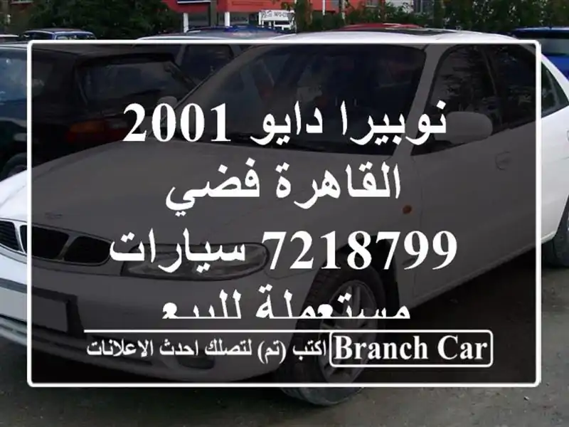 نوبيرا دايو 2001 القاهرة فضي 7218799  سيارات مستعملة للبيع