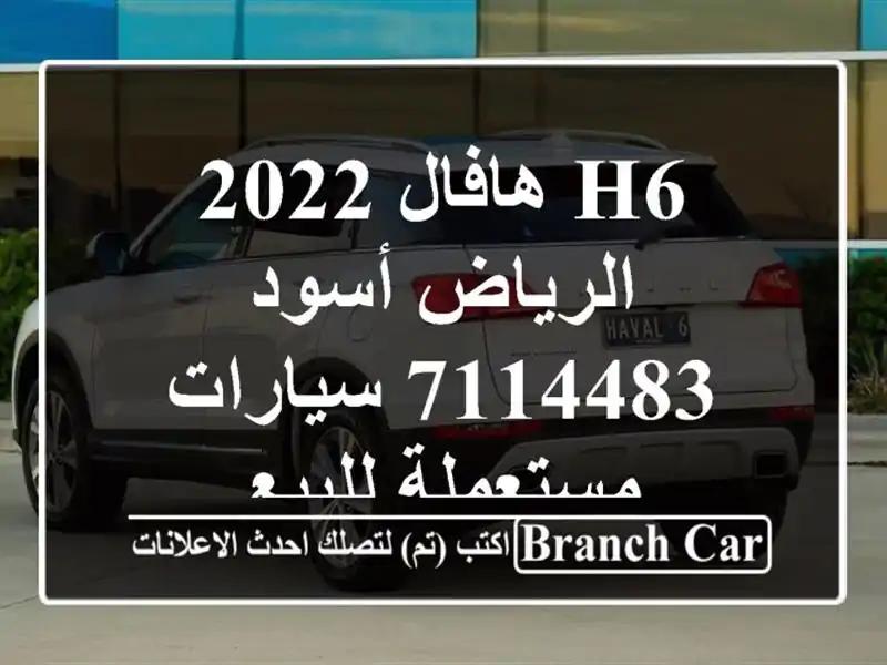 H6 هافال 2022 الرياض أسود 7114483  سيارات مستعملة للبيع