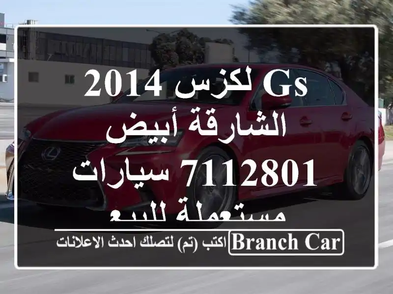 Gs لكزس 2014 الشارقة أبيض 7112801  سيارات مستعملة للبيع