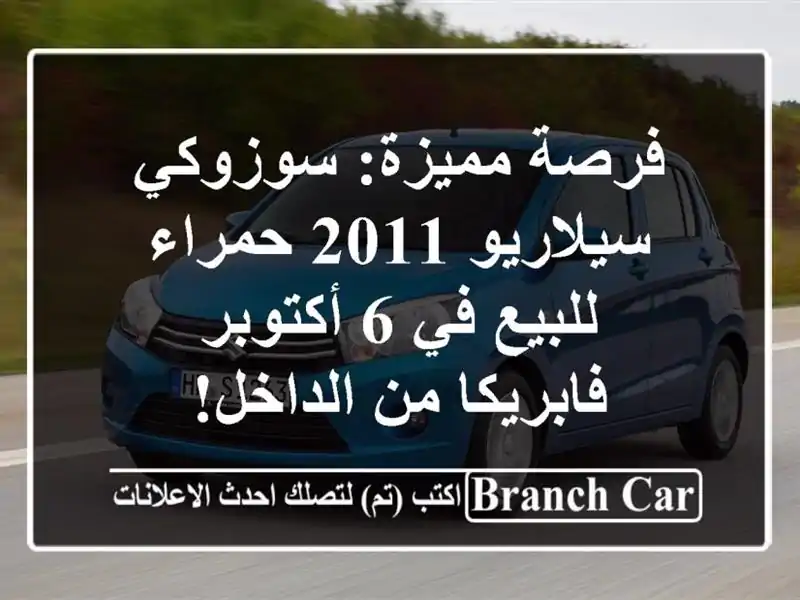 فرصة مميزة: سوزوكي سيلاريو 2011 حمراء للبيع في 6 أكتوبر...