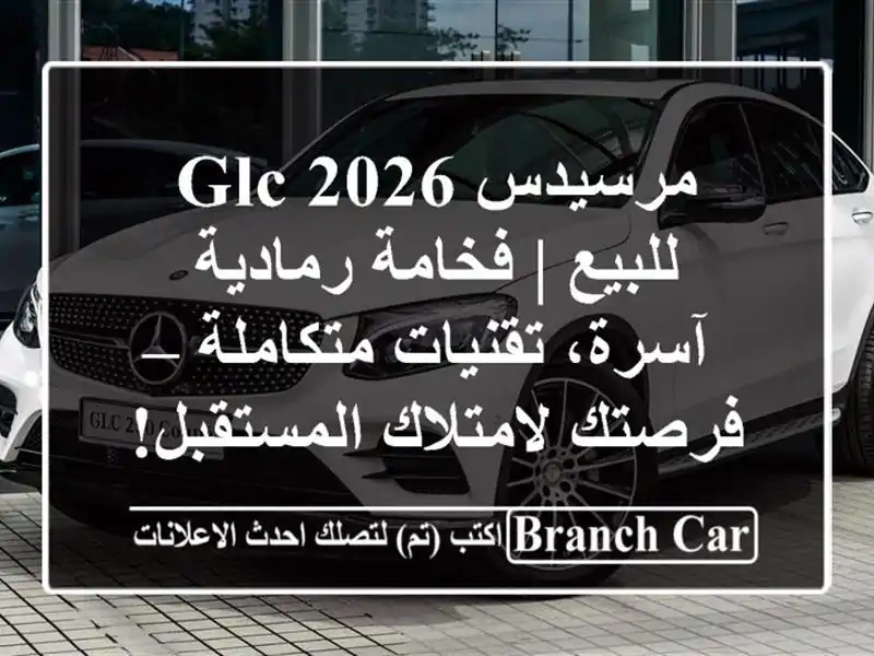 مرسيدس GLC 2026 للبيع | فخامة رمادية آسرة، تقنيات...
