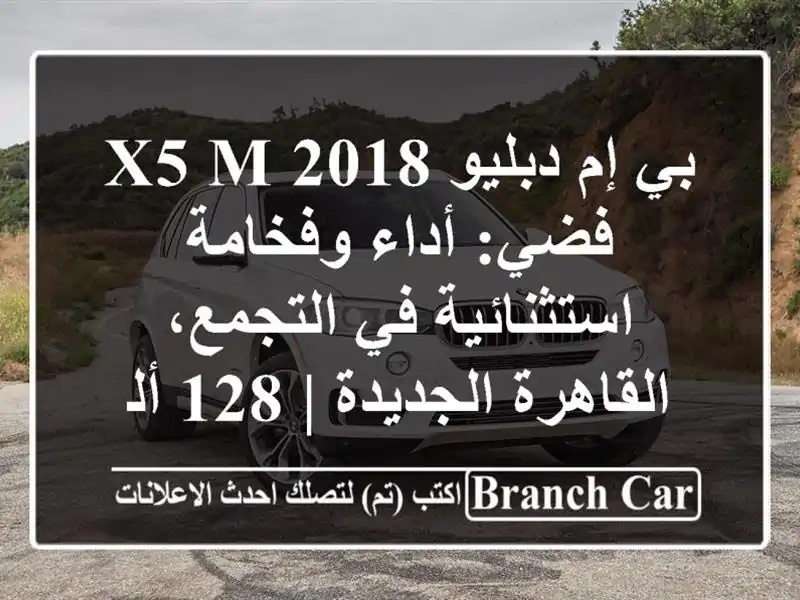 بي إم دبليو X5 M 2018 فضي: أداء وفخامة استثنائية في...