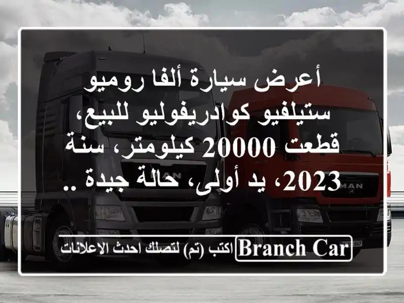 أعرض سيارة ألفا روميو ستيلفيو كوادريفوليو للبيع،...