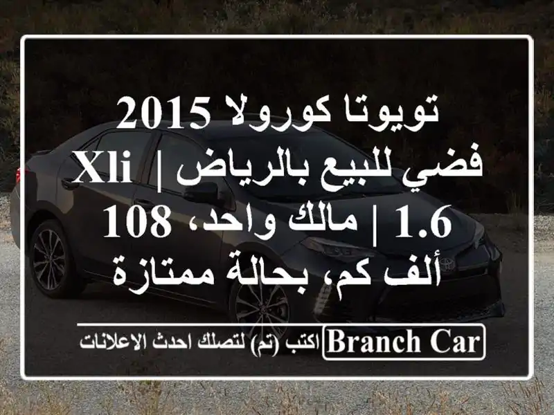 تويوتا كورولا 2015 فضي للبيع بالرياض | XLI 1.6 | مالك واحد،...
