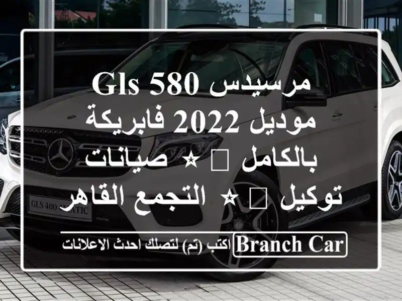 مرسيدس GLS 580 موديل 2022 فابريكة بالكامل ⭐️ صيانات...