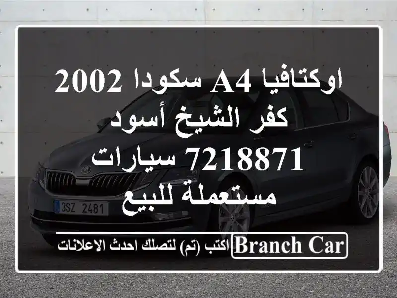 اوكتافيا A4 سكودا 2002 كفر الشيخ أسود 7218871  سيارات مستعملة للبيع