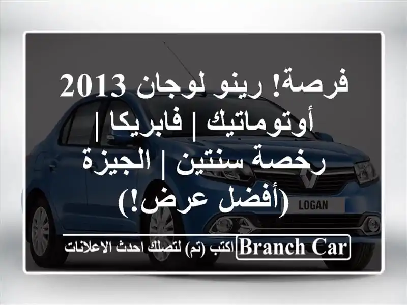 فرصة! رينو لوجان 2013 أوتوماتيك | فابريكا | رخصة سنتين...