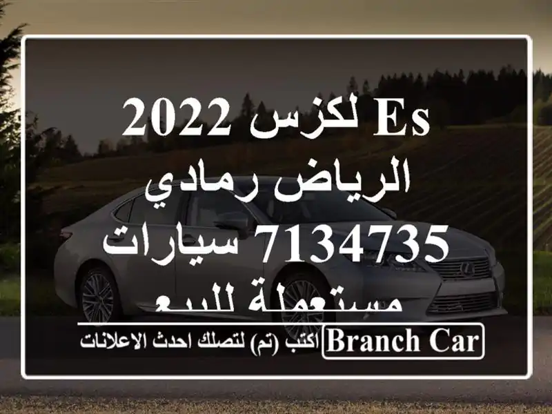 Es لكزس 2022 الرياض رمادي 7134735  سيارات مستعملة للبيع