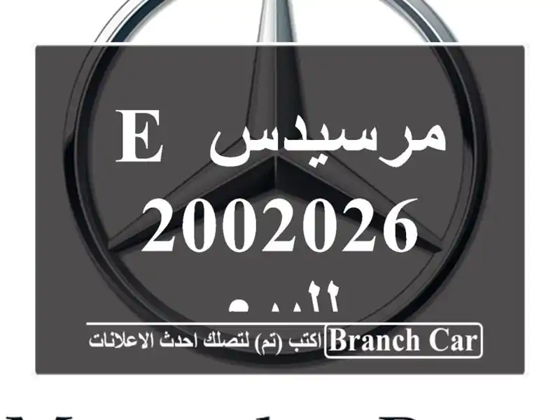 مرسيدس E 2002026 للبيع