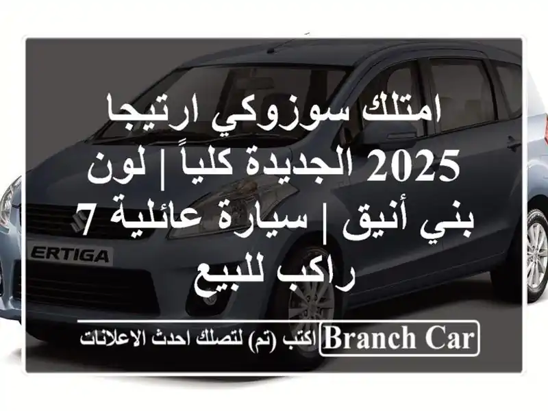 امتلك سوزوكي ارتيجا 2025 الجديدة كلياً | لون بني أنيق...