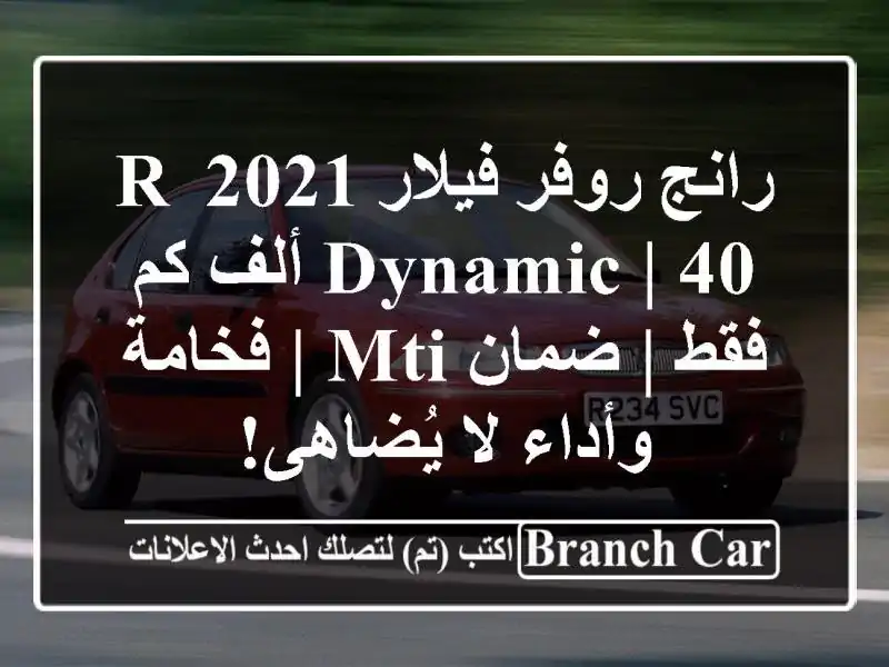 رانج روفر فيلار 2021 R-Dynamic | 40 ألف كم فقط | ضمان MTI |...