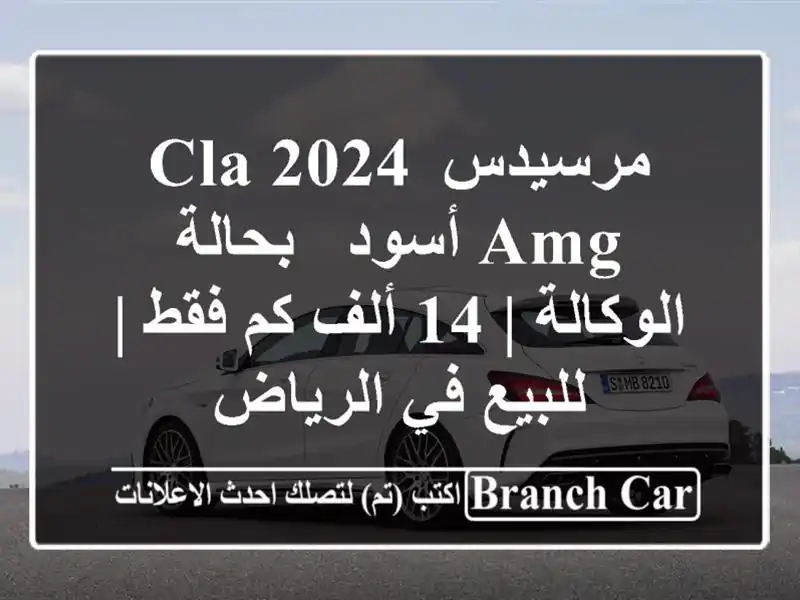 مرسيدس CLA 2024 AMG أسود - بحالة الوكالة | 14 ألف كم فقط | للبيع في الرياض