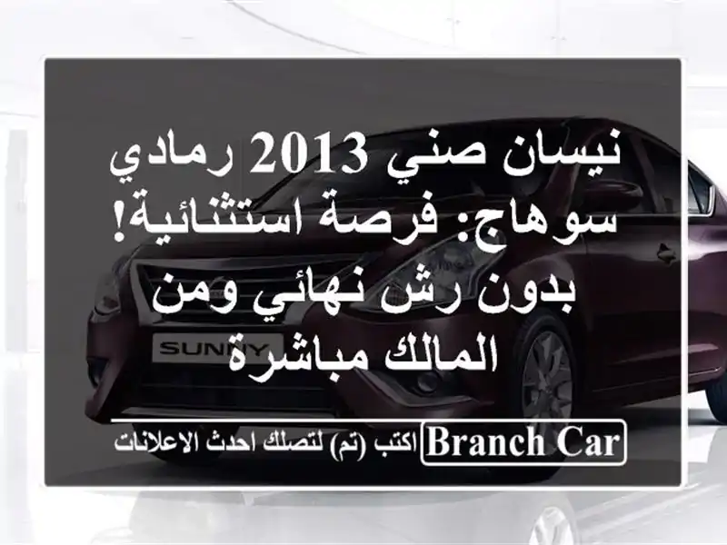 نيسان صني 2013 رمادي سوهاج: فرصة استثنائية! بدون رش...