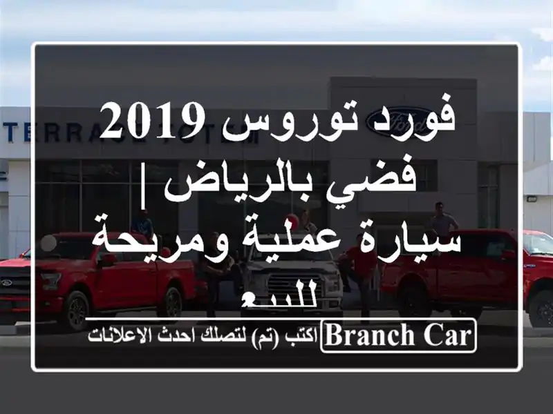 فورد توروس 2019 فضي بالرياض | سيارة عملية ومريحة للبيع