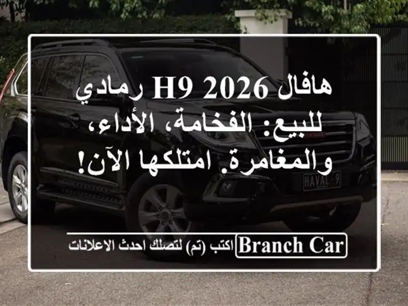 هافال H9 2026 رمادي للبيع: الفخامة، الأداء،...